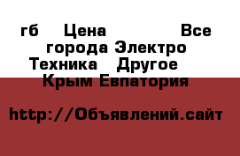 Samsung s9  256гб. › Цена ­ 55 000 - Все города Электро-Техника » Другое   . Крым,Евпатория